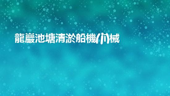龍巖池塘清淤船機(jī)械設(shè)備清淤船的秘密武器是什么？